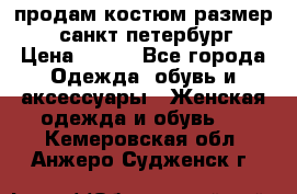 продам костюм,размер 44,санкт-петербург › Цена ­ 200 - Все города Одежда, обувь и аксессуары » Женская одежда и обувь   . Кемеровская обл.,Анжеро-Судженск г.